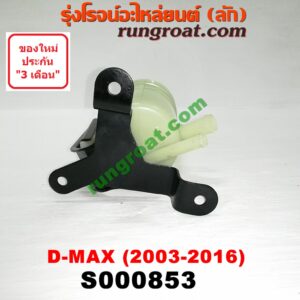 S000853 กระป๋องน้ำมันเพาเวอร์ (ถังน้ำมันเพาเวอร์) ISUZU (อีซูซุ) / D-MAX (ดีแม็ก 03/05/07) (รุ่นแรก) ,D-MAX (ดีแม็ก 12) (หัวกระสุน, V-CROSS)