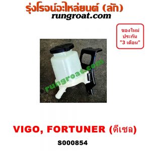S000854 กระป๋องน้ำมันเพาเวอร์ (ถังน้ำมันเพาเวอร์) TOYOTA (โตโยต้า) / FORTUNER (ฟอร์จูนเนอร์ 05/08/12) (รุ่นแรก) , VIGO (วีโก้ 04/08/11) เครื่อง 1KD, 2KD (ดีเซล)