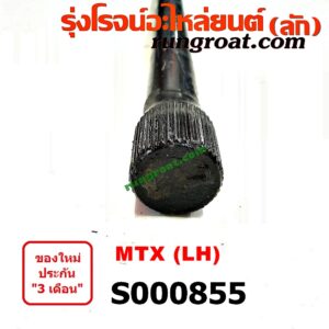 S000855 ทอร์ชั่นบาร์ (คอชั่นบาร์) TOYOTA / MTX 92/94/96 (ไมตี้เอ็กซ์) LH