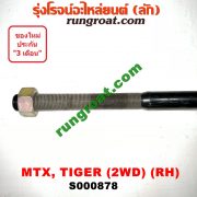 S000878 เหล็กหนวดกุ้ง TOYOTA (โตโยต้า) / HERO (ฮีโร่ 86/88) , MTX (ไมตี้ X 92/94/96) , TIGER/TIGER D4D (ไทเกอร์ / ไทเกอร์ ดีโฟร์ดี) 2WD RH