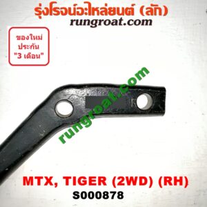 S000878 เหล็กหนวดกุ้ง TOYOTA (โตโยต้า) / HERO (ฮีโร่ 86/88) , MTX (ไมตี้ X 92/94/96) , TIGER/TIGER D4D (ไทเกอร์ / ไทเกอร์ ดีโฟร์ดี) 2WD RH