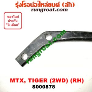 S000878 เหล็กหนวดกุ้ง TOYOTA (โตโยต้า) / HERO (ฮีโร่ 86/88) , MTX (ไมตี้ X 92/94/96) , TIGER/TIGER D4D (ไทเกอร์ / ไทเกอร์ ดีโฟร์ดี) 2WD RH