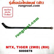 S000878 เหล็กหนวดกุ้ง TOYOTA (โตโยต้า) / HERO (ฮีโร่ 86/88) , MTX (ไมตี้ X 92/94/96) , TIGER/TIGER D4D (ไทเกอร์ / ไทเกอร์ ดีโฟร์ดี) 2WD RH