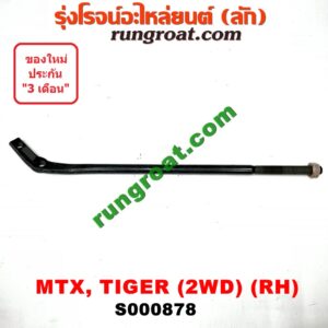 S000878 เหล็กหนวดกุ้ง TOYOTA (โตโยต้า) / HERO (ฮีโร่ 86/88) , MTX (ไมตี้ X 92/94/96) , TIGER/TIGER D4D (ไทเกอร์ / ไทเกอร์ ดีโฟร์ดี) 2WD RH