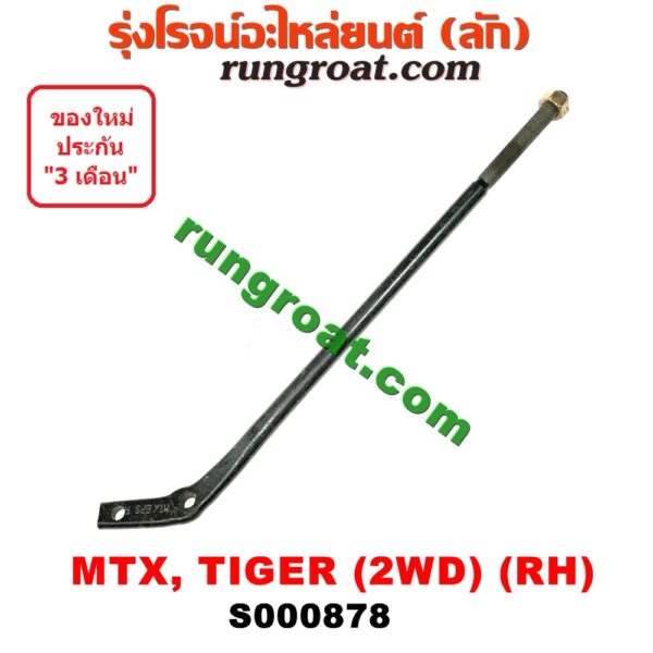 S000878 เหล็กหนวดกุ้ง TOYOTA (โตโยต้า) / HERO (ฮีโร่ 86/88) , MTX (ไมตี้ X 92/94/96) , TIGER/TIGER D4D (ไทเกอร์ / ไทเกอร์ ดีโฟร์ดี) 2WD RH