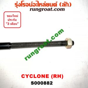 S000882 เหล็กหนวดกุ้ง MITSUBISHI (มิตซู) / CYCLONE (ไซโคลน 92/94) RH