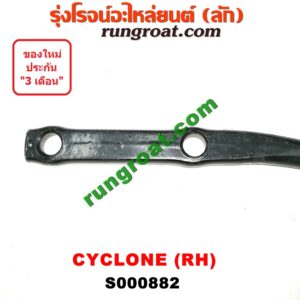 S000882 เหล็กหนวดกุ้ง MITSUBISHI (มิตซู) / CYCLONE (ไซโคลน 92/94) RH