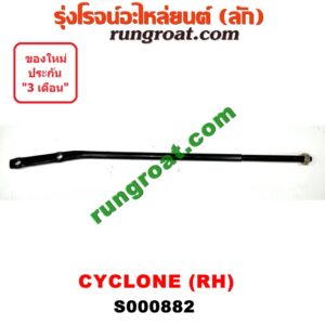 S000882 เหล็กหนวดกุ้ง MITSUBISHI (มิตซู) / CYCLONE (ไซโคลน 92/94) RH