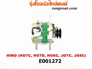 E001272 ไดชาร์ท (ไดชาร์จ) HINO (ฮีโน่) / * HINO รุ่นอื่นๆ เครื่อง HO7C, HO6C, HO7D, JO5C, JO7C, JO8C (NO ตูดได)