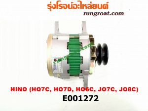 E001272 ไดชาร์ท (ไดชาร์จ) HINO (ฮีโน่) / * HINO รุ่นอื่นๆ เครื่อง HO7C, HO6C, HO7D, JO5C, JO7C, JO8C (NO ตูดได)