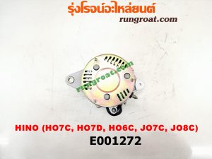 E001272 ไดชาร์ท (ไดชาร์จ) HINO (ฮีโน่) / * HINO รุ่นอื่นๆ เครื่อง HO7C, HO6C, HO7D, JO5C, JO7C, JO8C (NO ตูดได)