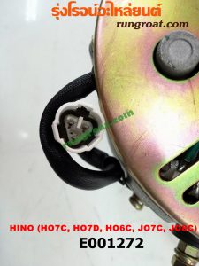 E001272 ไดชาร์ท (ไดชาร์จ) HINO (ฮีโน่) / * HINO รุ่นอื่นๆ เครื่อง HO7C, HO6C, HO7D, JO5C, JO7C, JO8C (NO ตูดได)