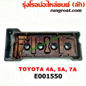 E001550 ฝาครอบวาว (ฝาวาล์ว) TOYOTA (โตโยต้า) / COROLLA (โคโรล่า AE100/101) (สามห่วง) , COROLLA (โคโรล่า AE110/111) (ตูดเป็ด / ไฮทอร์ค) , CORONA (โคโรน่า ST190/191/EXSIOR) (ท้ายโด่ง) , SOLUNA (โซลูน่า 97/99) ฝามิเนียม เครื่อง หัวฉีด 4A, 5A, 7A