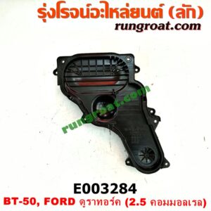 E003284 ฝาหน้าเครื่องพลาสติก FORD / RANGER ดูราทอร์ค 06/09 (รุ่น 2) , MAZDA / BT-50 06/09 เครื่อง WL คอมมอนเรล