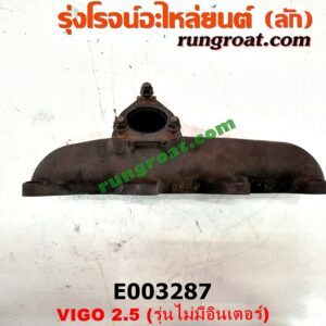 E003287 ท่อร่วมไอเสีย (เขาควายท่อไอเสีย) TOYOTA (โตโยต้า) / FORTUNER (ฟอร์จูนเนอร์ 05/08/12) (รุ่นแรก) , SPORTRIDER (สปอร์ตไรเดอร์) , TIGER/TIGER D4D (ไทเกอร์ / ไทเกอร์ ดีโฟร์ดี) , VIGO (วีโก้ 04/08/11) เครื่อง 2KD (รุ่นไม่มี อินเตอร์)