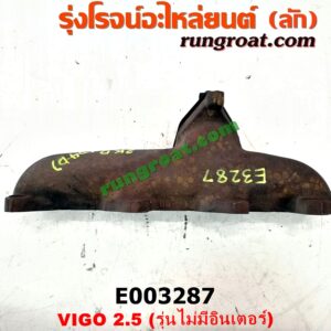 E003287 ท่อร่วมไอเสีย (เขาควายท่อไอเสีย) TOYOTA (โตโยต้า) / FORTUNER (ฟอร์จูนเนอร์ 05/08/12) (รุ่นแรก) , SPORTRIDER (สปอร์ตไรเดอร์) , TIGER/TIGER D4D (ไทเกอร์ / ไทเกอร์ ดีโฟร์ดี) , VIGO (วีโก้ 04/08/11) เครื่อง 2KD (รุ่นไม่มี อินเตอร์)
