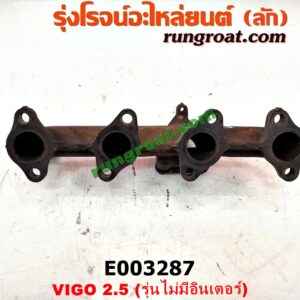 E003287 ท่อร่วมไอเสีย (เขาควายท่อไอเสีย) TOYOTA (โตโยต้า) / FORTUNER (ฟอร์จูนเนอร์ 05/08/12) (รุ่นแรก) , SPORTRIDER (สปอร์ตไรเดอร์) , TIGER/TIGER D4D (ไทเกอร์ / ไทเกอร์ ดีโฟร์ดี) , VIGO (วีโก้ 04/08/11) เครื่อง 2KD (รุ่นไม่มี อินเตอร์)