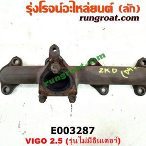 E003287 ท่อร่วมไอเสีย (เขาควายท่อไอเสีย) TOYOTA (โตโยต้า) / FORTUNER (ฟอร์จูนเนอร์ 05/08/12) (รุ่นแรก) , SPORTRIDER (สปอร์ตไรเดอร์) , TIGER/TIGER D4D (ไทเกอร์ / ไทเกอร์ ดีโฟร์ดี) , VIGO (วีโก้ 04/08/11) เครื่อง 2KD (รุ่นไม่มี อินเตอร์)