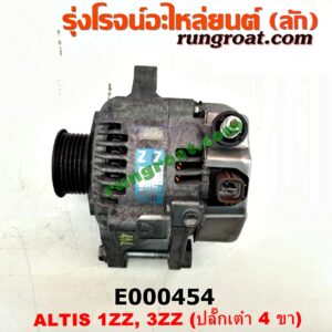 E000454 ไดชาร์ท (ไดชาร์จ) TOYOTA (โตโยต้า) / ALTIS (อัลติส 01/04/06) (รุ่นแรก) , ALTIS (อัลติส 08/12) (รุ่น 2, ดูโอ้) เครื่อง 1ZZ, 3ZZ (ปลั๊กเต๋า 4 ขา)