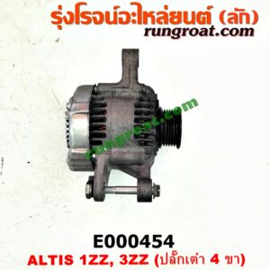 E000454 ไดชาร์ท (ไดชาร์จ) TOYOTA (โตโยต้า) / ALTIS (อัลติส 01/04/06) (รุ่นแรก) , ALTIS (อัลติส 08/12) (รุ่น 2, ดูโอ้) เครื่อง 1ZZ, 3ZZ (ปลั๊กเต๋า 4 ขา)
