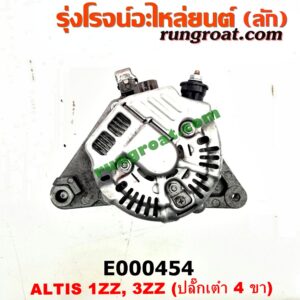 E000454 ไดชาร์ท (ไดชาร์จ) TOYOTA (โตโยต้า) / ALTIS (อัลติส 01/04/06) (รุ่นแรก) , ALTIS (อัลติส 08/12) (รุ่น 2, ดูโอ้) เครื่อง 1ZZ, 3ZZ (ปลั๊กเต๋า 4 ขา)
