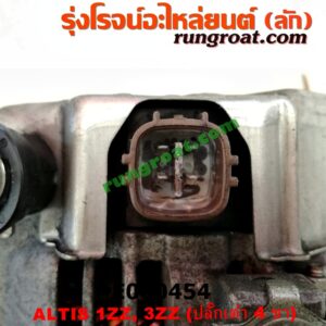 E000454 ไดชาร์ท (ไดชาร์จ) TOYOTA (โตโยต้า) / ALTIS (อัลติส 01/04/06) (รุ่นแรก) , ALTIS (อัลติส 08/12) (รุ่น 2, ดูโอ้) เครื่อง 1ZZ, 3ZZ (ปลั๊กเต๋า 4 ขา)