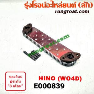 E000839 ไส้ออยคูลเลอร์ (ออยข้างเครื่อง) HINO (ฮีโน่) / * HINO รุ่นอื่นๆ เครื่อง WO4D