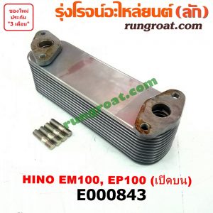 E000843 ไส้ออยคูลเลอร์ (ออยข้างเครื่อง) HINO (ฮีโน่) / * HINO รุ่นอื่นๆ เครื่อง EM100, EP100 (เปิดบน)