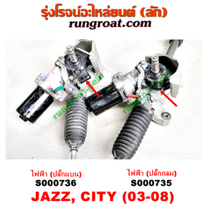 S000735 แร็คพวงมาลัย (แร็คเพาเวอร์) HONDA (ฮอนด้า) / CITY (ซิตี้ 03/06) (แมลงสาบ, ZX) , JAZZ (แจ๊ส 03/06) ไฟฟ้า (ปลั๊กกลม)