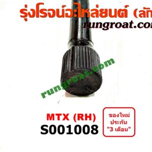 S001008	ทอร์ชั่นบาร์ (คอชั่นบาร์) TOYOTA / MTX 92/94/96 (ไมตี้เอ็กซ์) RH