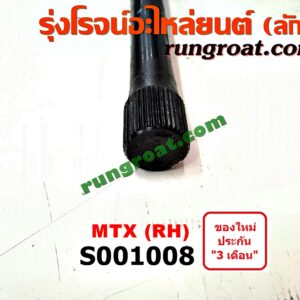 S001008	ทอร์ชั่นบาร์ (คอชั่นบาร์) TOYOTA / MTX 92/94/96 (ไมตี้เอ็กซ์) RH