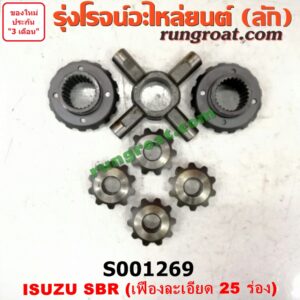 S001269 ดอกจอก+กากบาท ISUZU (อีซูซุ) / * ISUZU รุ่นอื่นๆ SBR เฟืองละเอียด 25 ร่อง