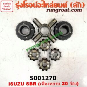 S001270 ดอกจอก+กากบาท ISUZU (อีซูซุ) / * ISUZU รุ่นอื่นๆ SBR เฟืองหยาบ 20 ร่อง