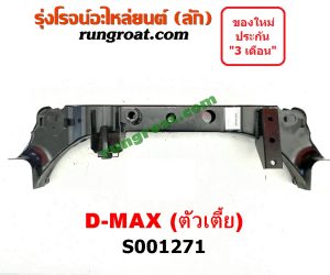 S001271 คานยึดหัวคัสซี (คานหัวแชสซี) ISUZU (อีซูซุ) / D-MAX (ดีแม็ก 03/05/07) (รุ่นแรก) 2WD ตัวเตี้ย