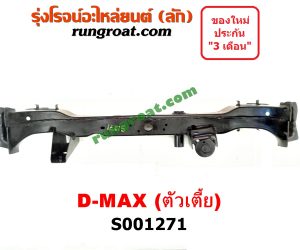 S001271 คานยึดหัวคัสซี (คานหัวแชสซี) ISUZU (อีซูซุ) / D-MAX (ดีแม็ก 03/05/07) (รุ่นแรก) 2WD ตัวเตี้ย