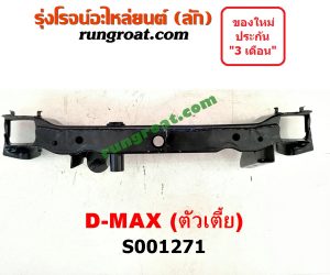 S001271 คานยึดหัวคัสซี (คานหัวแชสซี) ISUZU (อีซูซุ) / D-MAX (ดีแม็ก 03/05/07) (รุ่นแรก) 2WD ตัวเตี้ย