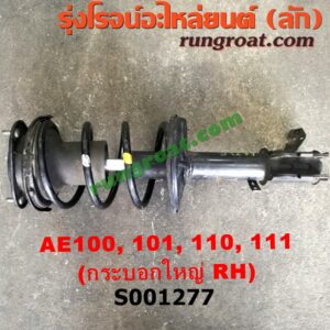 S001277 โช๊คอัพหน้า TOYOTA (โตโยต้า) / COROLLA (โคโรล่า AE100/101) (สามห่วง) , COROLLA (โคโรล่า AE110/111) (ตูดเป็ด / ไฮทอร์ค) (พร้อมเบ้า + สปริง) (กระบอกใหญ่) RH
