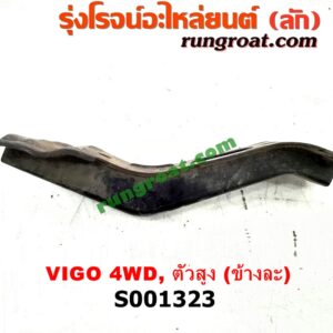 S001323 เหล็กหนวดกุ้ง TOYOTA (โตโยต้า) / VIGO (วีโก้ 04/08/11) ตัวสูง 4WD LH,RH