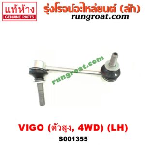 S001355 ลูกหมากกันโคลง (หน้า) TOYOTA (โตโยต้า) / FORTUNER (ฟอร์จูนเนอร์ 05/08/12) (รุ่นแรก) , VIGO (วีโก้ 04/08/11) (ตัวสูง 4WD) LH
