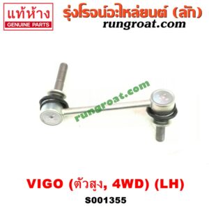 S001355 ลูกหมากกันโคลง (หน้า) TOYOTA (โตโยต้า) / FORTUNER (ฟอร์จูนเนอร์ 05/08/12) (รุ่นแรก) , VIGO (วีโก้ 04/08/11) (ตัวสูง 4WD) LH