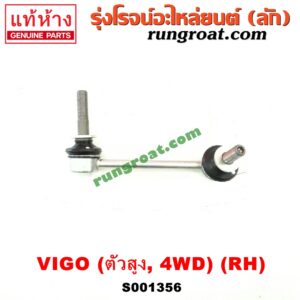 S001356 ลูกหมากกันโคลง (หน้า) TOYOTA (โตโยต้า) / FORTUNER (ฟอร์จูนเนอร์ 05/08/12) (รุ่นแรก) , VIGO (วีโก้ 04/08/11) (ตัวสูง 4WD) RH