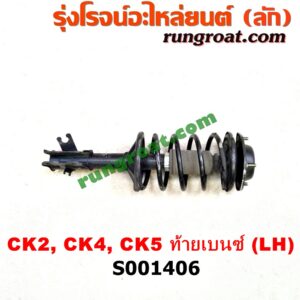 S001406 โช๊คอัพหน้า MITSUBISHI (มิตซู) / LANCER CK2/CK4/CK5 (แลนเซอร์ ท้ายเบนซ์) (พร้อมเบ้า + สปริง) LHS001406 โช๊คอัพหน้า MITSUBISHI (มิตซู) / LANCER CK2/CK4/CK5 (แลนเซอร์ ท้ายเบนซ์) (พร้อมเบ้า + สปริง) LH