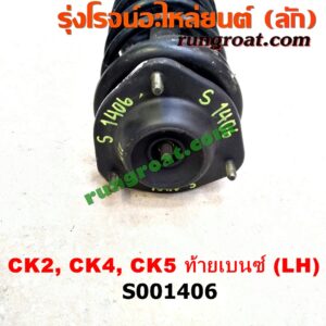 S001406 โช๊คอัพหน้า MITSUBISHI (มิตซู) / LANCER CK2/CK4/CK5 (แลนเซอร์ ท้ายเบนซ์) (พร้อมเบ้า + สปริง) LH