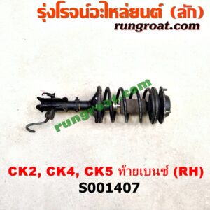 S001407 โช๊คอัพหน้า MITSUBISHI (มิตซู) / LANCER CK2/CK4/CK5 (แลนเซอร์ ท้ายเบนซ์) (พร้อมเบ้า + สปริง) RH