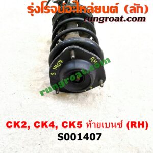 S001407 โช๊คอัพหน้า MITSUBISHI (มิตซู) / LANCER CK2/CK4/CK5 (แลนเซอร์ ท้ายเบนซ์) (พร้อมเบ้า + สปริง) RH