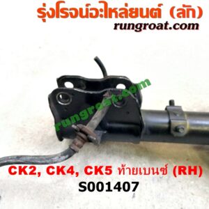 S001407 โช๊คอัพหน้า MITSUBISHI (มิตซู) / LANCER CK2/CK4/CK5 (แลนเซอร์ ท้ายเบนซ์) (พร้อมเบ้า + สปริง) RH