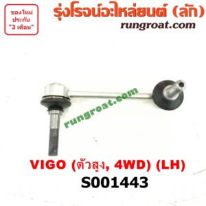 S001443 ลูกหมากกันโคลง (หน้า) TOYOTA (โตโยต้า) / FORTUNER (ฟอร์จูนเนอร์ 05/08/12) (รุ่นแรก) , VIGO (วีโก้ 04/08/11) (ตัวสูง 4WD) LH