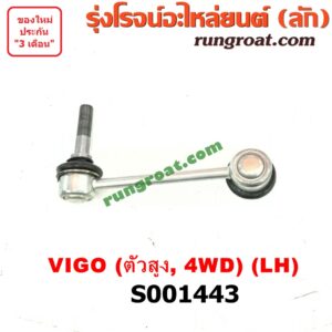 S001443 ลูกหมากกันโคลง (หน้า) TOYOTA (โตโยต้า) / FORTUNER (ฟอร์จูนเนอร์ 05/08/12) (รุ่นแรก) , VIGO (วีโก้ 04/08/11) (ตัวสูง 4WD) LH