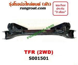 S001501 คานยึดหัวคัสซี (คานหัวแชสซี) ISUZU (อีซูซุ) / TFR (มังกรทอง 90/95)