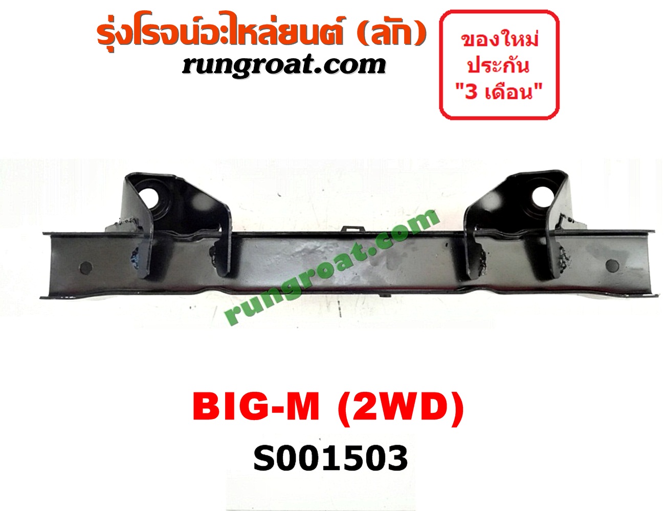 S001503 คานยึดหัวคัสซี (คานหัวแชสซี) NISSAN (นิสสัน) / BIG-M (บิ๊กเอ็ม TD, BDI/925/993)